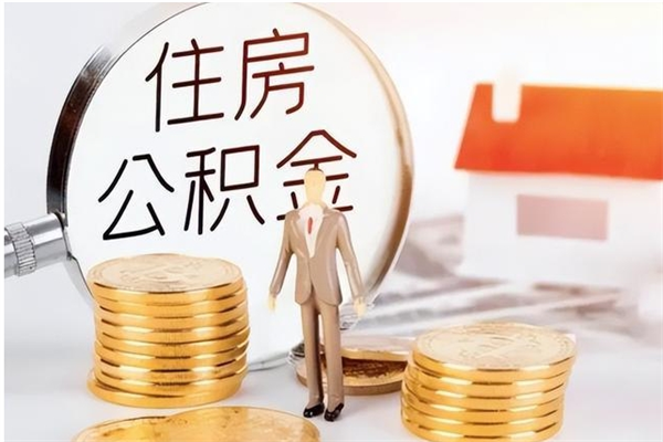 渑池公积金贷款如何取出（公积金贷款怎么取出来还贷）