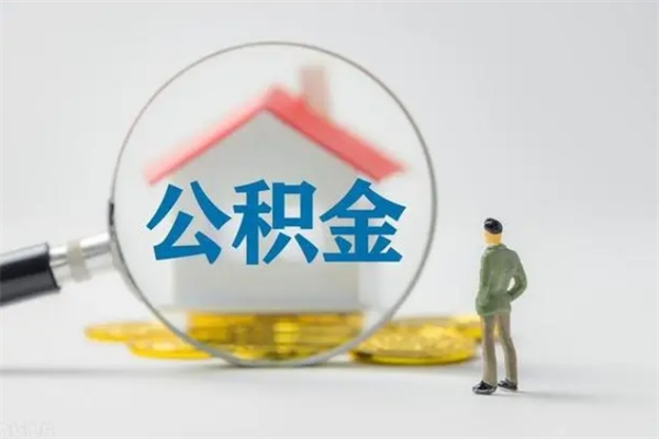 渑池公积金多少可以提（公积金达到多少可以提取）