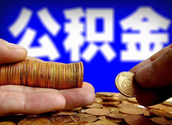 渑池离职后公积金可以取吗（离职后公积金可以提取吗?）